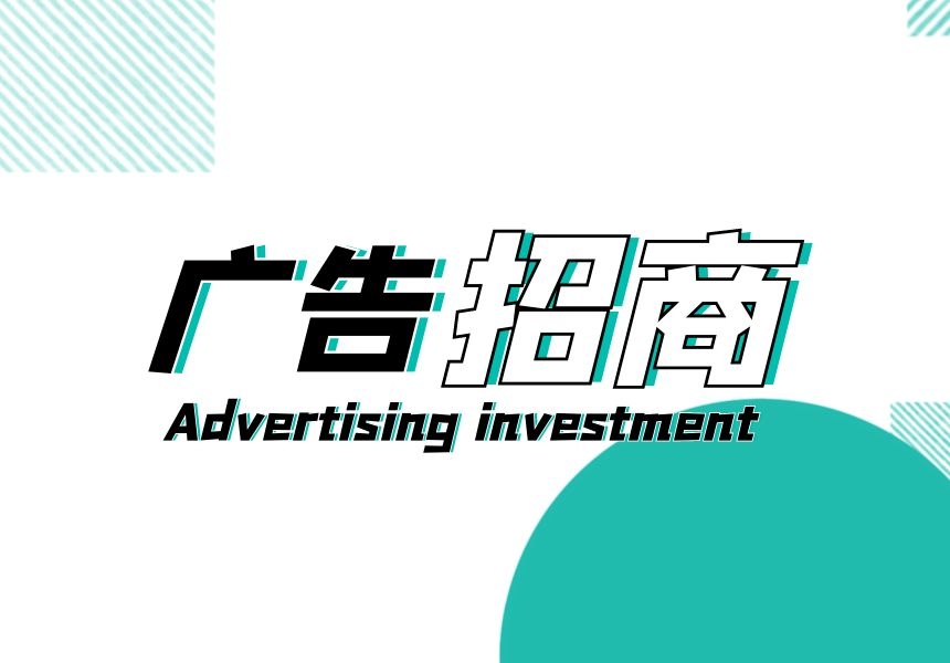 广告招商