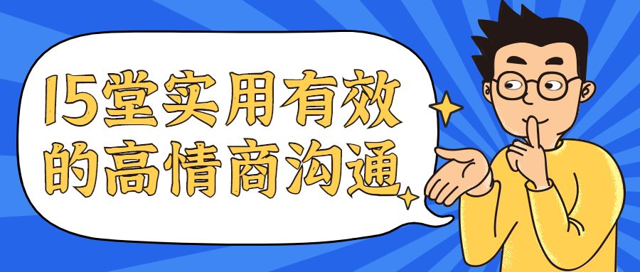 15堂实用有效的高情商沟通课 15堂实用有效的高情商沟通课